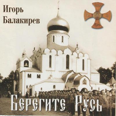 Берегите Русь's cover