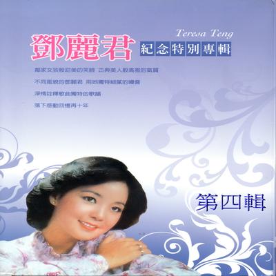 你在我心中 By Teresa Teng Li-Chun's cover