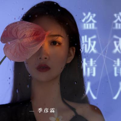 盗版情人 By 季彦霖's cover