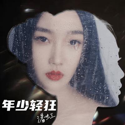 一如我们了解又遗忘的习以为常's cover