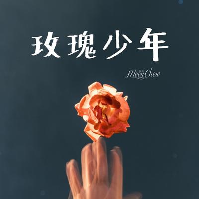 玫瑰少年 By Moon Chew's cover