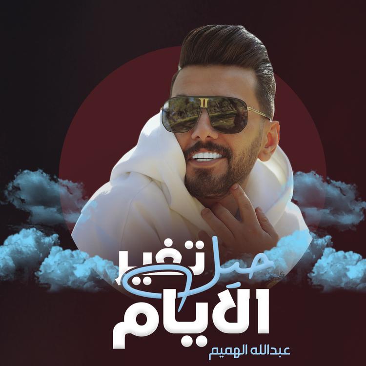 عبدالله الهميم's avatar image