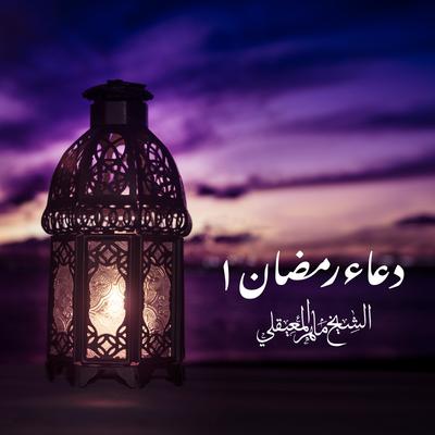 دعاء رمضان 1's cover