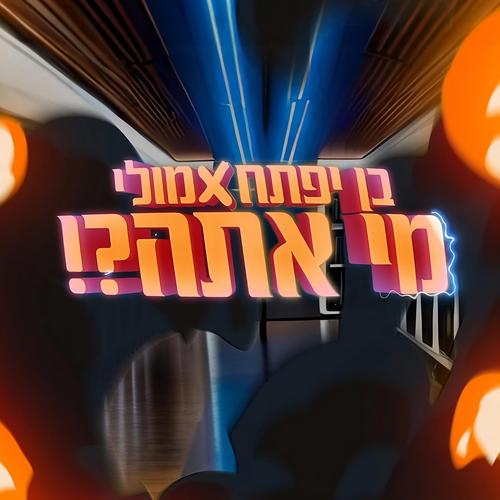 מי אתה Official TikTok Music - בן יפתח-מולי - Listening To Music On ...