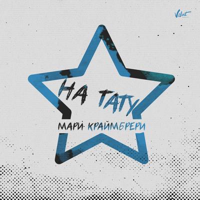 На тату By Mari Kraimbrery's cover