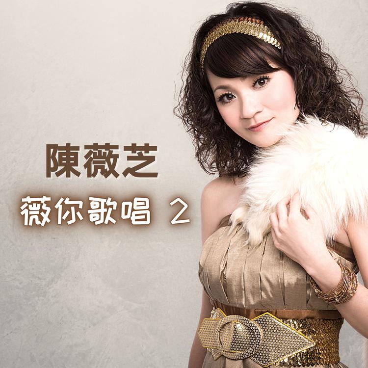 陳薇芝's avatar image