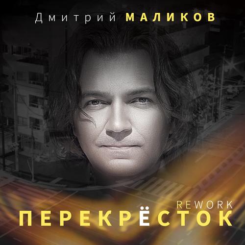 Перекрёсток Official TikTok Music - Дмитрий Маликов - Listening To.