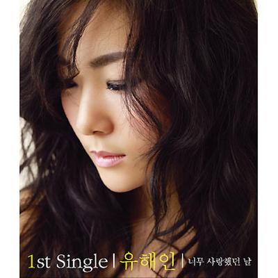 유해인 1st Single's cover