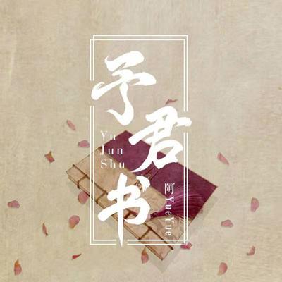 予君书(伴奏版)'s cover