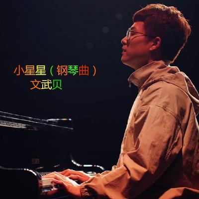 有点甜 (钢琴曲) By 文武贝's cover