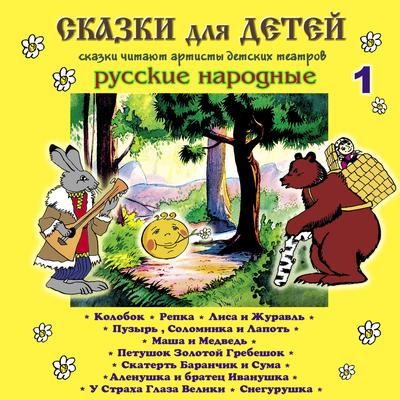 Сказки для детей (Часть 1)'s cover