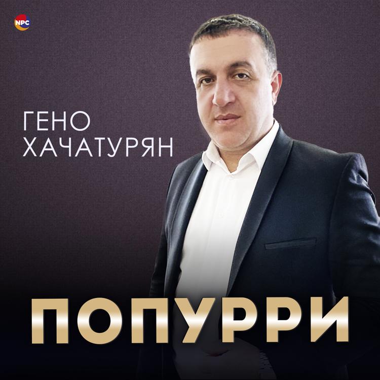 Гено Хачатурян's avatar image