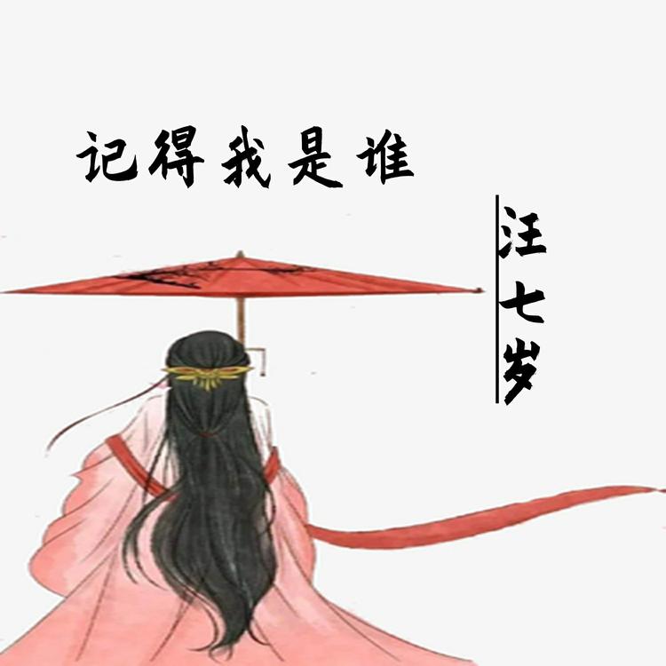 汪七岁's avatar image