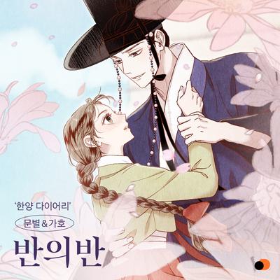 Hanyang Diaries OST Part.1's cover