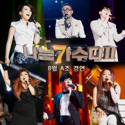 나는 가수다 2 - 8월 A조 경연's cover