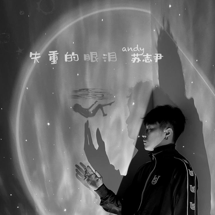 苏志尹's avatar image