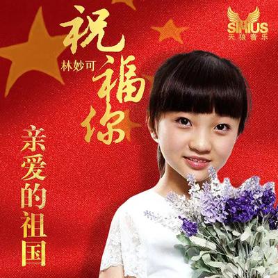 祝福你亲爱的祖国's cover