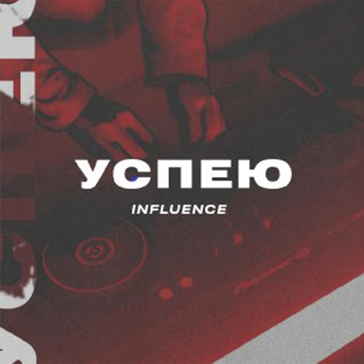 Influence's avatar image