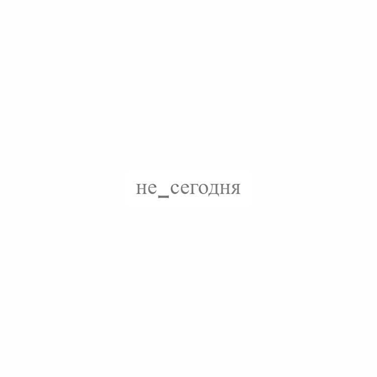 не_сегодня's avatar image