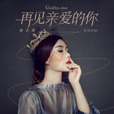 再见亲爱的你 (DJ Version) By 孙艺琪's cover