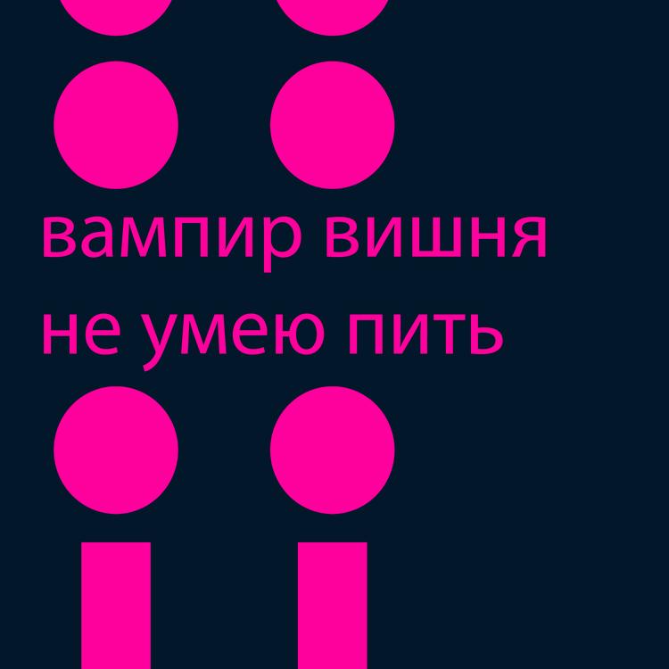 Вампир Вишня's avatar image