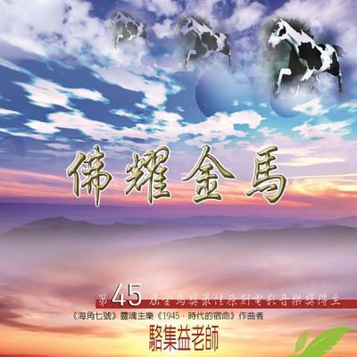 佛耀金馬's cover