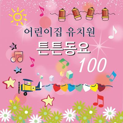 어린이집 유치원 튼튼동요 100's cover