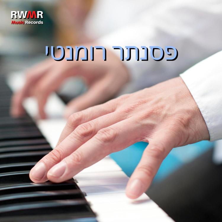 RW רגעים בלתי נשכחים's avatar image