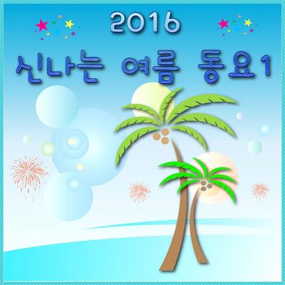 2016 신나는 여름 동요 1's cover
