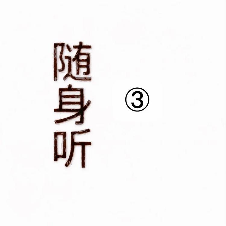 随身听's avatar image