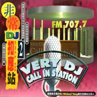 非常dj扣應站 02 (Very Dj Call In Station)'s cover