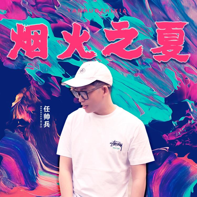 任帅兵's avatar image