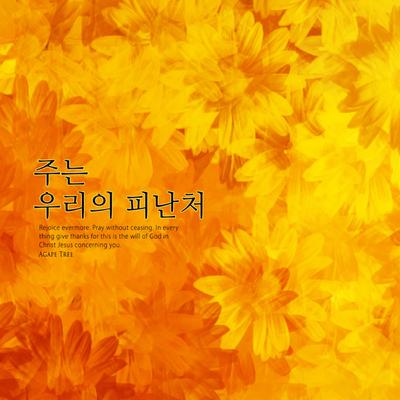 The Lord is our refuge By Moon Yesol's cover