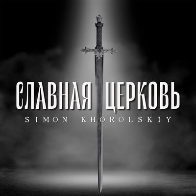 Славная церковь's cover