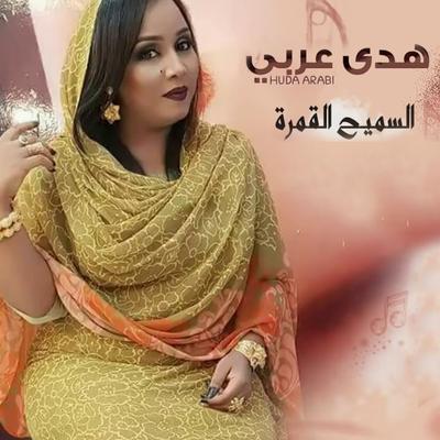 هدي عربي's cover