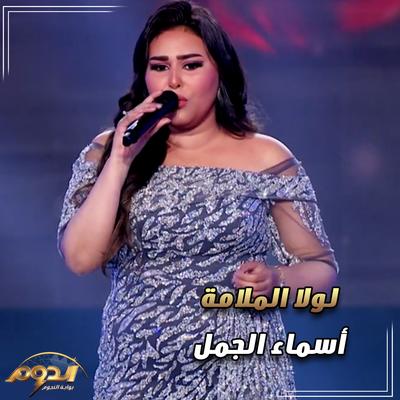 Asmaa El gmal's cover