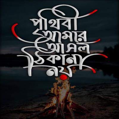 পৃথিবী আমার আসল ঠিকানা নয় | Prithibi Amar Asol Thikana Noy | বাংলা গজল | ইসলামিক নাশিদ | Islamic Song | Gojol's cover