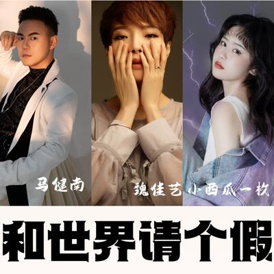 和世界请个假's cover