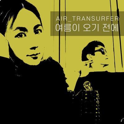 여름이 오기 전에 By AIR TRANSURFER (에어트랜서퍼)'s cover