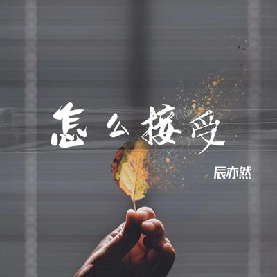 辰亦然's cover