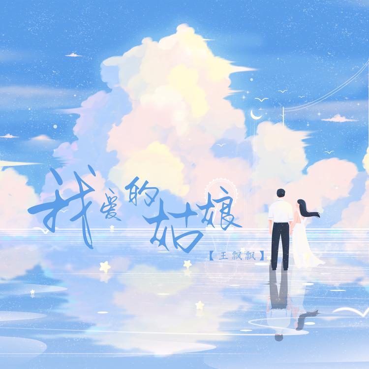 王飘飘's avatar image