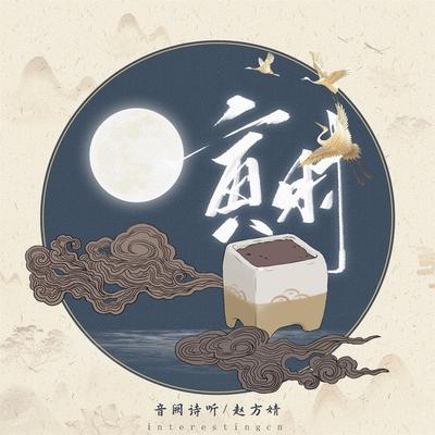 寅时 By 音阙诗听, Wimi's cover