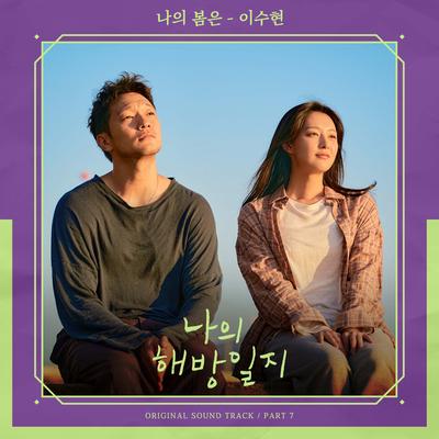 나의 해방일지 OST Part 7's cover