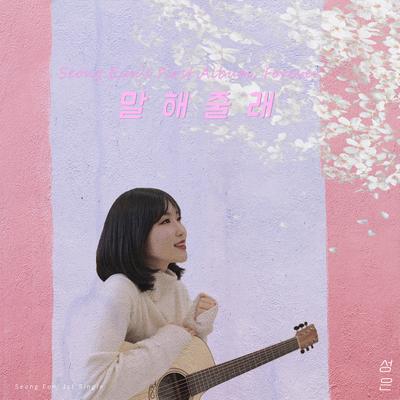 SeongEun's cover