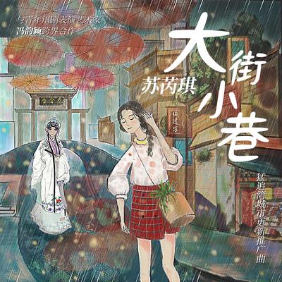 大街小巷 (猛追湾城市更新推广曲伴奏)'s cover