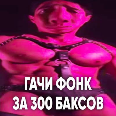 Гачи Фонк за 300 баксов By Victor Kopronov's cover