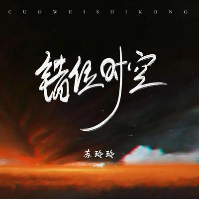 错位时空 By 苏玲玲's cover