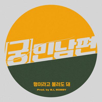 형이라고 불러도 돼 (Prod. B.I, BOBBY)'s cover