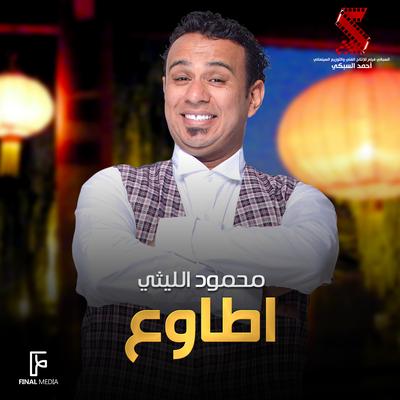 اطاوع's cover