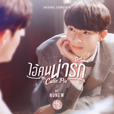 ไอ้คนน่ารัก (from "My Cutie Pie")'s cover